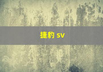 捷豹 sv